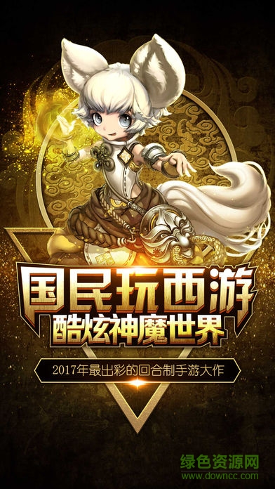 笑傲西游記 笑傲西游記手游下載