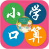 小學(xué)數(shù)學(xué)口算軟件