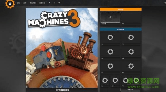 瘋狂機(jī)器3中文版 簡(jiǎn)體中文免安裝版 0