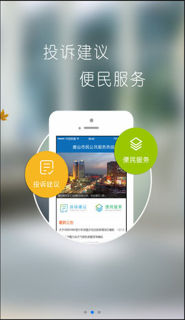 唐山12345手機(jī)版1