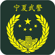 寧夏武警手機(jī)版