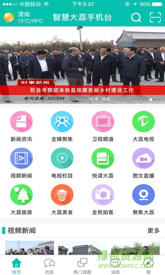 智慧大荔手機(jī)臺(tái)app