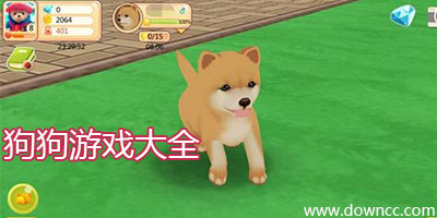 狗狗游戲