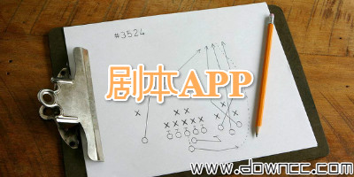 劇本app有哪些?手機(jī)寫劇本軟件大全-安卓寫劇本軟件下載