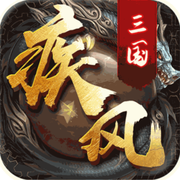 疾風(fēng)三國(guó)bt版