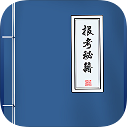報考大學(xué)秘籍