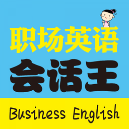職場(chǎng)英語會(huì)話王