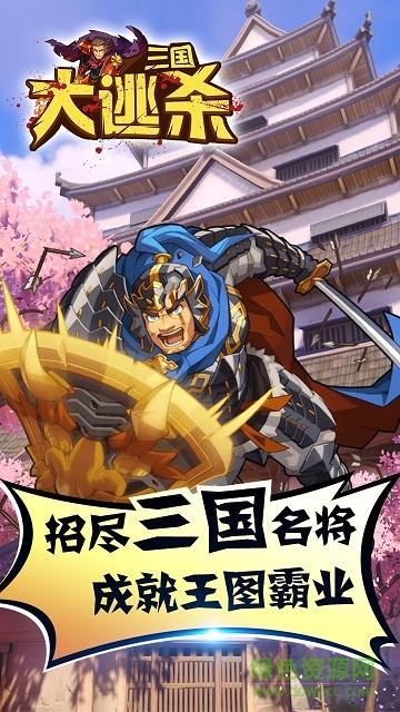 三國大逃殺蘋果版 v1.0.0 iphone版 0