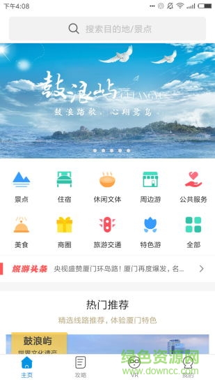 廈門全域旅游app