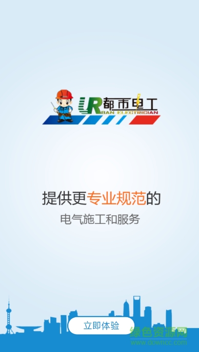 都市電工應(yīng)用中心 v2.0 安卓最新版 2