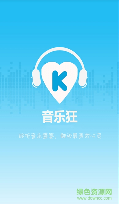2021音樂狂最新版 v5.8.4 安卓版 0
