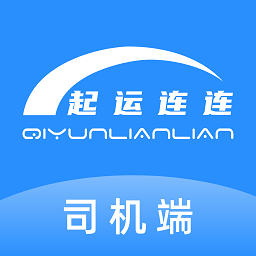 起運連連司機端