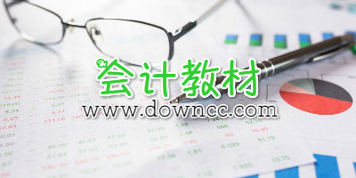 會計教材