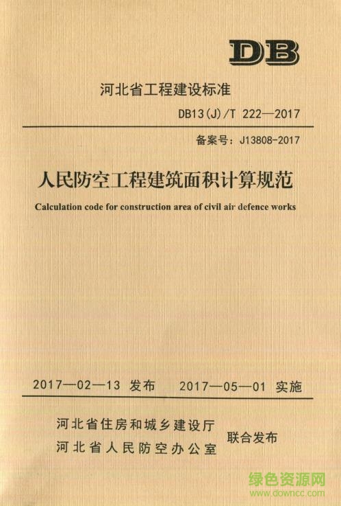 DB13(J)/T 222-2017 標準 免費電子版 0