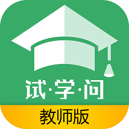 試學(xué)問(wèn)教師版