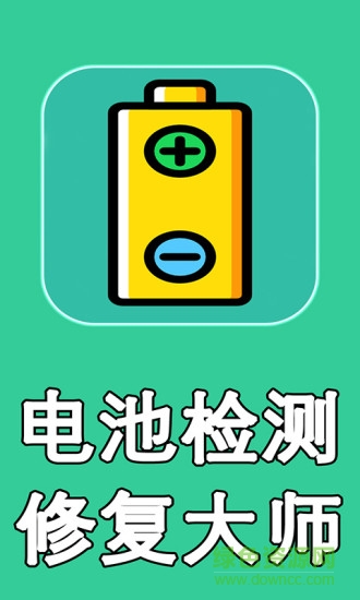 電池檢測修復大師app v1.2 安卓版 0