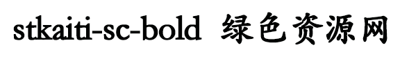 stkaiti-sc-bold字體