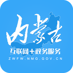 內(nèi)蒙政務(wù)服務(wù)