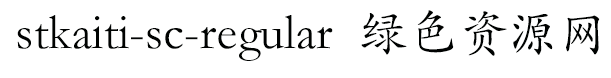 stkaiti-sc-regular字體 stkaiti sc regular字體