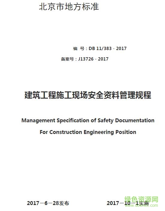 db11/383-2017免費(fèi)