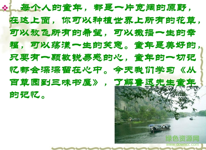 從百草園到三味書屋ppt課件  0