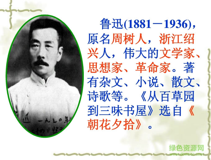 從百草園到三味書屋ppt課件