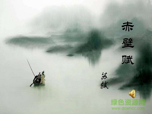 赤壁賦 蘇軾ppt課件