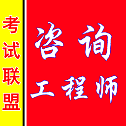 咨詢工程師考盟