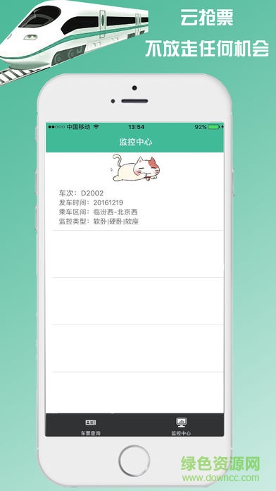 火車票云搶票助手 v1.0 安卓版 0