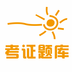 考證題庫