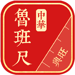 中華魯班尺軟件