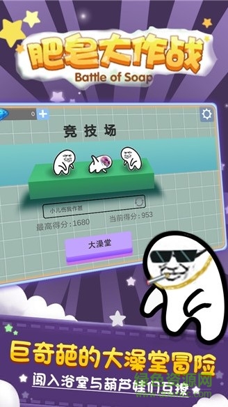 肥皂大作戰(zhàn)內(nèi)購正式版 肥皂大作戰(zhàn)正式版下載