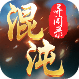 混沌異聞錄變態(tài)版