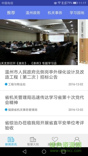 溫州智慧大院app