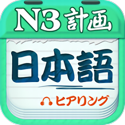 日語三級聽力軟件