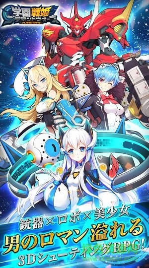 學園戰(zhàn)姬planet wars v1.0.1.20 安卓版 0