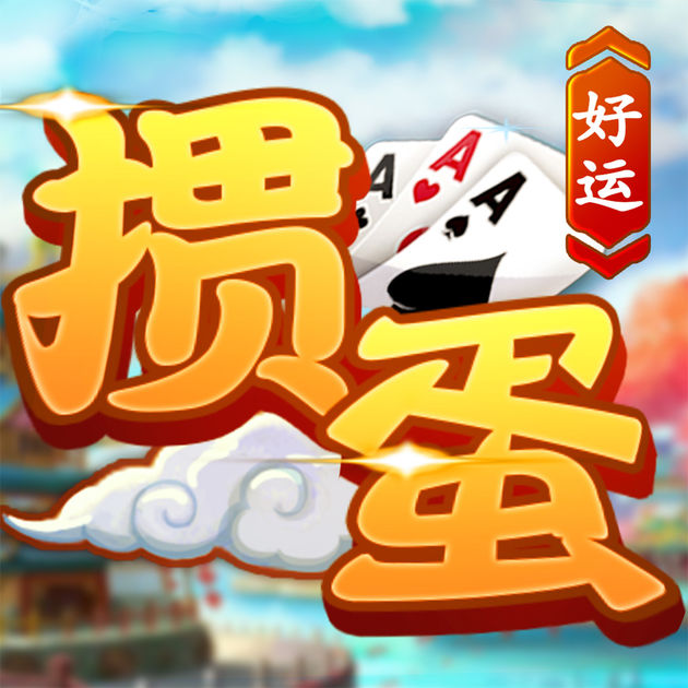 好運(yùn)摜蛋手機(jī)版