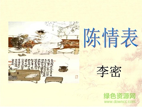 陳情表ppt公開課  0