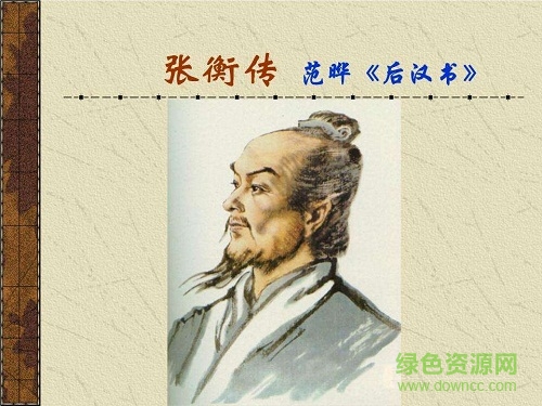 張衡傳ppt課件  0