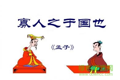 寡人之于國也ppt優(yōu)秀課件  0