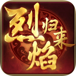 烈焰歸來高爆版