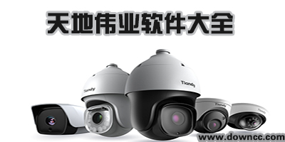 天地偉業(yè)手機(jī)客戶端下載-天地偉業(yè)攝像頭app-天地偉業(yè)遠(yuǎn)程監(jiān)控軟件