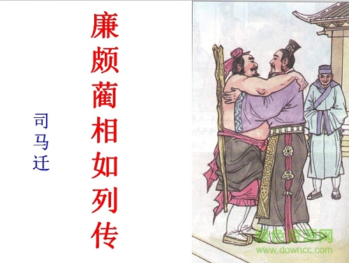 廉頗藺相如列傳ppt課件  0