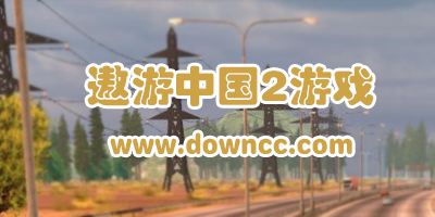 遨游中國2手機版-遨游中國2中文版-遨游中國2修改版下載