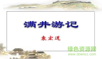 滿井游記優(yōu)秀ppt課件  0