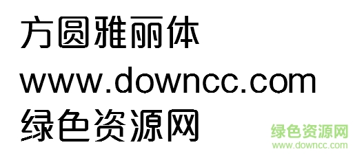 方圓字體雅麗體