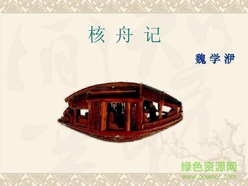 核舟記ppt課件