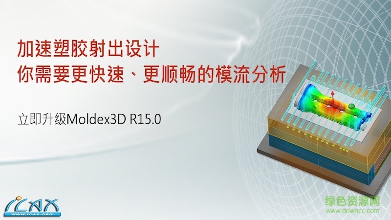 moldex3d r15正式版