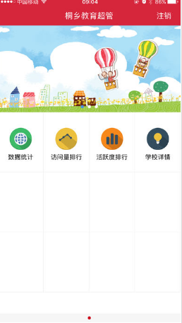 桐鄉(xiāng)教育超管 v1.0.9 安卓版 0