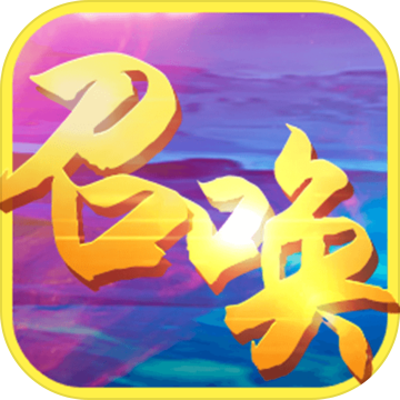 qq家園召喚之王手游